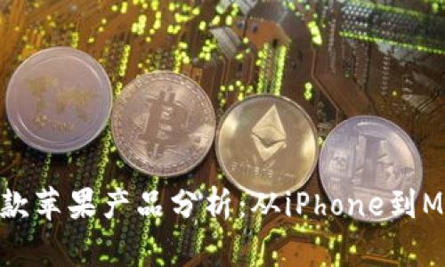 2023年最受欢迎的五款苹果产品分析:从iPhone到MacBook,探寻用户偏好