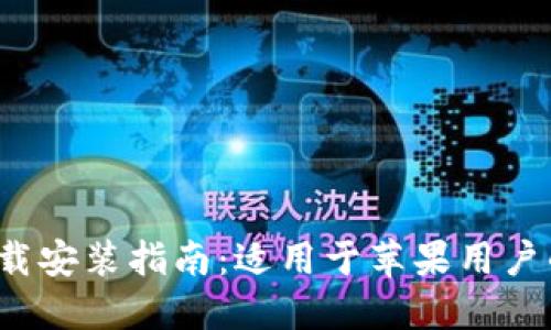 2023年TP钱包官方下载安装指南：适用于苹果用户的完整步骤与实用技巧