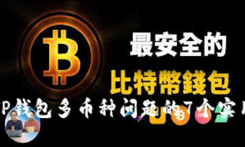 解决TP钱包多币种问题的7个实用技巧