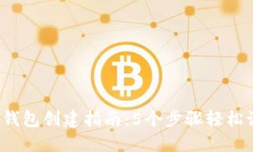 2023年最新数字资产钱包创建指南：5个步骤轻松设置您的加密货币账户