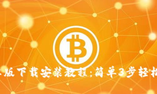 2023年最新TP钱包安卓版下载安装教程：简单3步轻松拥有数字资产管理工具