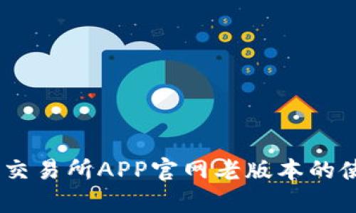 全面解析：欧意交易所APP官网老版本的使用技巧与优势