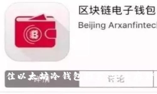 2023年7个最佳以太坊冷钱包推荐：安全存储您的数字资产