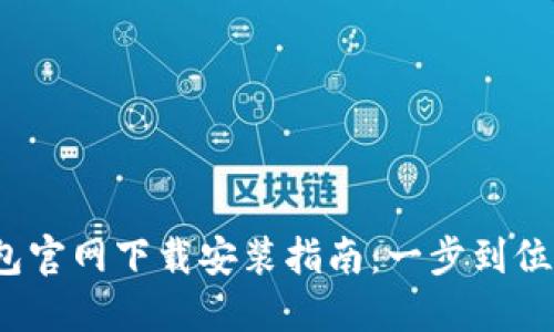 2023年苹果手机TP钱包官网下载安装指南：一步到位获取数字资产管理工具