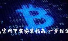 2023年苹果手机TP钱包官网