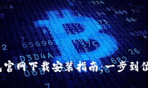 2023年苹果手机TP钱包官网下载安装指南：一步到位获取数字资产管理工具