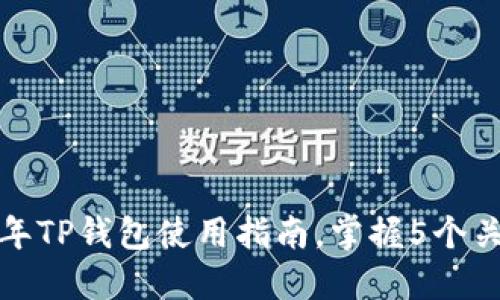新手必看:2023年TP钱包使用指南,掌握5个关键步骤轻松入门