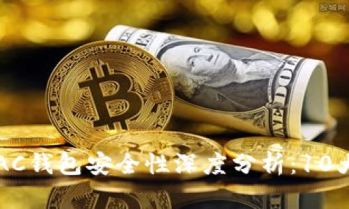 2023年数字货币DAC钱包安全性深度分析：10大安全要素揭示真相