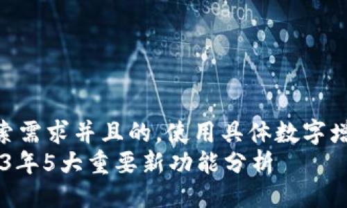 返回  
思考一个符合用户搜索需求并且的，使用具体数字增加可信度和吸引力  
TP钱包升级评测：2023年5大重要新功能分析