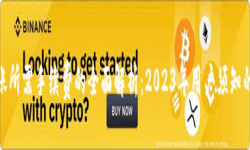 Web3钱包转账所需手续费的全面解析:2023年用户须知的4大关键因素