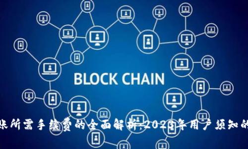 Web3钱包转账所需手续费的全面解析:2023年用户须知的4大关键因素