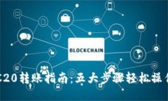 2023年TP钱包TRC20转账指南：