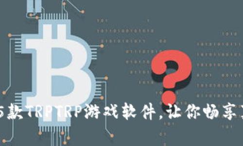 2023年值得关注的5款TRPTRP游戏软件，让你畅享真实角色扮演的乐趣