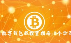 2023年区块链数字钱包股投