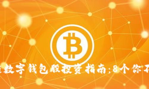 2023年区块链数字钱包股投资指南：8个你不能错过的公司