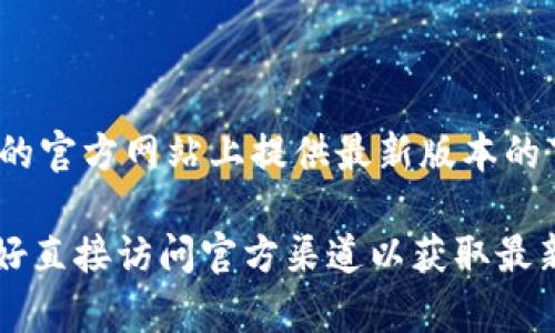 比特派（Bitpie）是一款数字资产管理工具，主要用于存储、交易和管理各种加密货币。关于比特派网站的下载地址，一般情况下，它们通常在比特派的官方网站上提供最新版本的下载链接。此外，用户还可以在一些知名的应用商店中找到相关的下载链接。请注意，下载应用时一定要确保来源的安全性，以避免下载到恶意软件。

为了获取最新的下载网址及信息，建议您访问比特派的官方网站，或者关注其官方社交媒体平台。由于网站可能会更新或改变其下载链接，因此最好直接访问官方渠道以获取最新信息。
