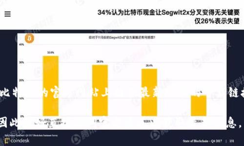 比特派（Bitpie）是一款数字资产管理工具，主要用于存储、交易和管理各种加密货币。关于比特派网站的下载地址，一般情况下，它们通常在比特派的官方网站上提供最新版本的下载链接。此外，用户还可以在一些知名的应用商店中找到相关的下载链接。请注意，下载应用时一定要确保来源的安全性，以避免下载到恶意软件。

为了获取最新的下载网址及信息，建议您访问比特派的官方网站，或者关注其官方社交媒体平台。由于网站可能会更新或改变其下载链接，因此最好直接访问官方渠道以获取最新信息。