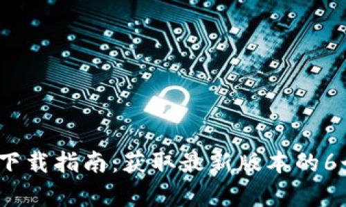 2025年TP下载指南：获取最新版本的6个简单步骤