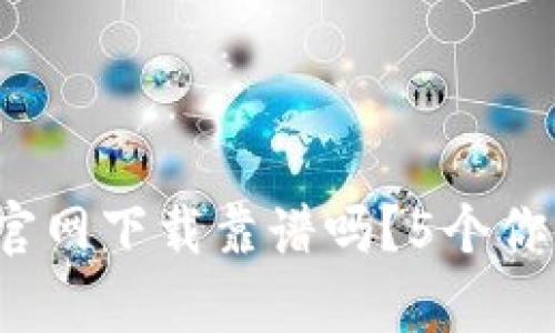 2023年TP钱包官网下载靠谱吗？5个你必须了解的真相