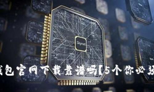 2023年TP钱包官网下载靠谱吗？5个你必须了解的真相