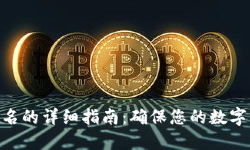2023年TP冷钱包扫码签名的详细指南：确保您的数字资产安全的5个关键步骤