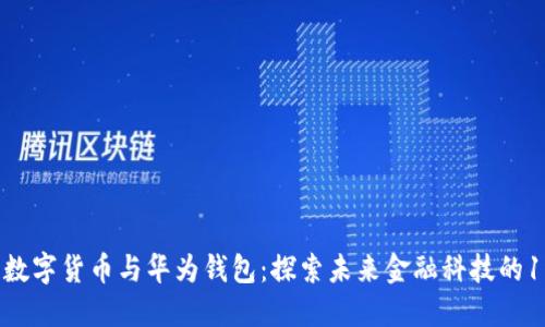 2023年数字货币与华为钱包：探索未来金融科技的10个亮点