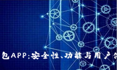 2023年波币钱包APP:安全性、功能与用户体验的全面评测