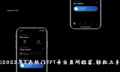biati2023年5大热门TPT币交易