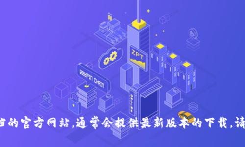 很抱歉，我无法提供下载链接或进行此类操作。但是，你可以访问相关软件或文档的官方网站，通常会提供最新版本的下载。请确保从可信赖的来源下载软件，以确保安全性。如果你有其它问题，欢迎告诉我！