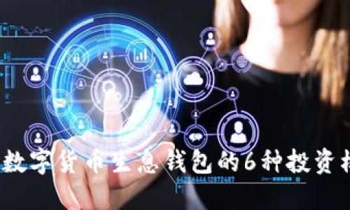 2023年数字货币生息钱包的6种投资模式详解