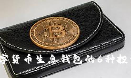 2023年数字货币生息钱包的6种投资模式详解