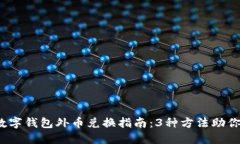 2023年数字钱包外币兑换指