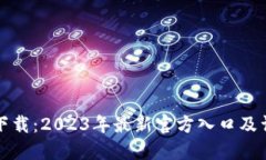 TP钱包下载：2023年最新官