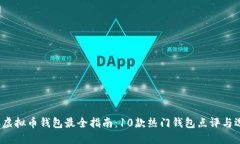 2023年虚拟币钱包最全指南