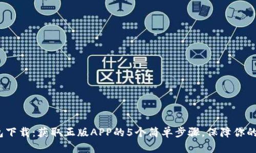 2023年TP钱包下载：获取正版APP的5个简单步骤，保障你的数字资产安全