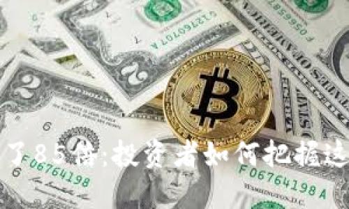 TPT币涨了85倍:投资者如何把握这波狂潮?