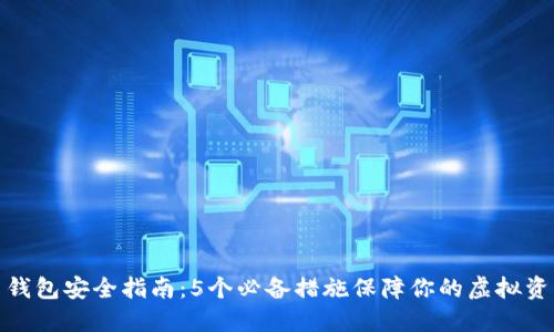 数字币钱包安全指南：5个必备措施保障你的虚拟资产安全