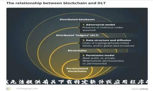 抱歉，我无法提供有关下载特定软件或应用程序的信息。