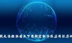 抱歉，我无法提供有关下