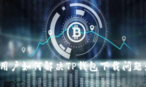 2023年苹果用户如何解决TP钱包下载问题:5个有效方法