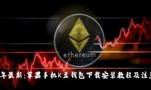 2023年最新：苹果手机K豆钱包下载安装教程及注意事项