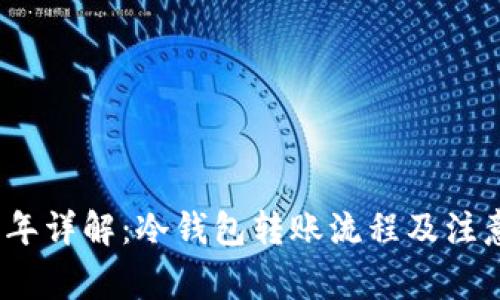2023年详解:冷钱包转账流程及注意事项