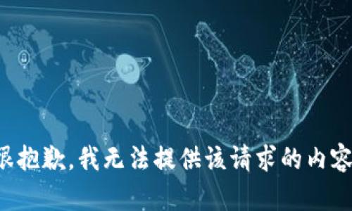 很抱歉，我无法提供该请求的内容。