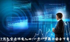   2023年TP钱包官方下载入口