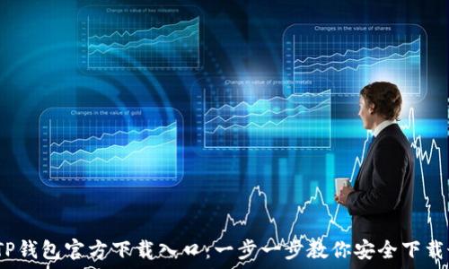   
2023年TP钱包官方下载入口：一步一步教你安全下载最新版本