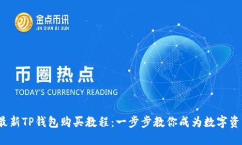 2023年最新TP钱包购买教程：一步步教你成为数字资产投资者