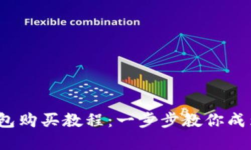 2023年最新TP钱包购买教程：一步步教你成为数字资产投资者