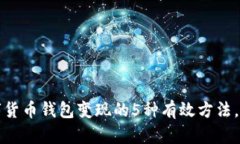 2023年数字货币钱包变现的