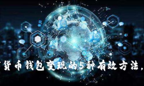 2023年数字货币钱包变现的5种有效方法，你不能错过！