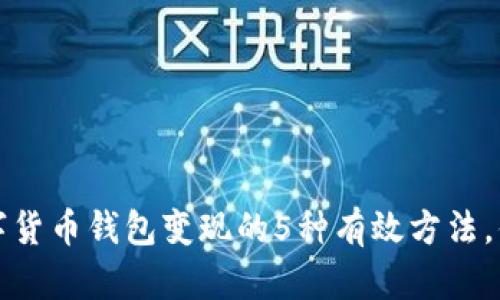 2023年数字货币钱包变现的5种有效方法，你不能错过！